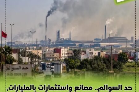 حد السوالم.. مصانع واستثمارات بالمليارات، فمتى تصل ثمار التنمية إلى أبناء المدينة؟