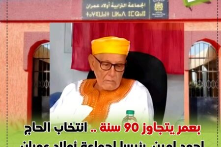 بعمر يتجاوز 90 سنة.. انتخاب الحاج أحمد أمين رئيسا لجماعة أولاد عمران خلفا لنجله عبد الكريم أمين