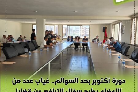 دورة أكتوبر بحد السوالم.. غياب عدد من الأعضاء يطرح سؤال الترافع عن قضايا المواطنين