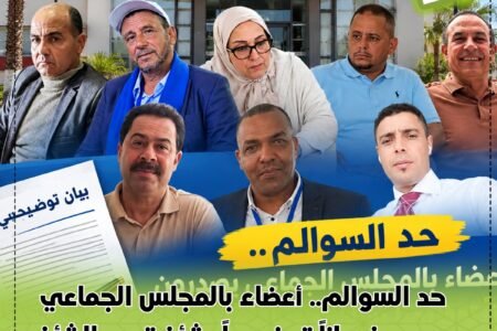 حد السوالم.. أعضاء بالمجلس الجماعي يصدرون بياناً توضيحياً بشأن تدبير الشأن المحلي والخلافات داخل المجلس