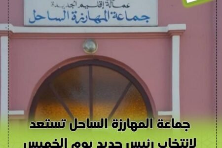 جماعة المهارزة الساحل تستعد لانتخاب رئيس جديد يوم الخميس 29 أكتوبر