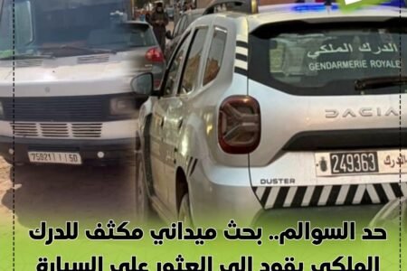 حد السوالم.. بحث ميداني مكثف للدرك الملكي يقود إلى العثور على السيارة المسروقة من السوق الأسبوعي