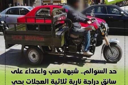 حد السوالم.. شبهة نصب واعتداء على سائق دراجة نارية ثلاثية العجلات بحي الوحدة وسلبه 850 درهماً