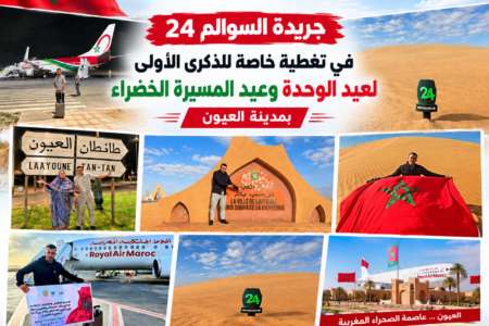 جريدة السوالم 24 في تغطية خاصة للذكرى الأولى لعيد الوحدة وعيد المسيرة الخضراء بمدينة العيون