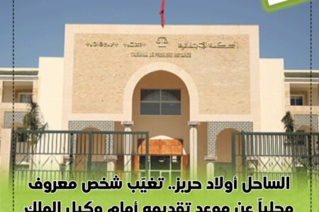 الساحل أولاد حريز.. تغيّب شخص معروف محلياً عن موعد تقديمه أمام وكيل الملك في قضية شبهة تزوير محرر بنكي