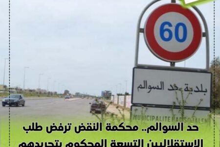 حد السوالم.. محكمة النقض ترفض طلب الاستقلاليين التسعة المحكوم بتجريدهم من عضوية المجلس الجماعي