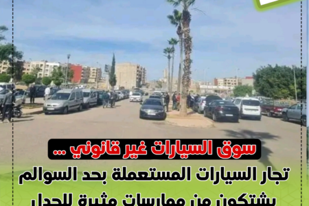 سوق غير قانوني.. تجار السيارات المستعملة بحد السوالم يشتكون من ممارسات مثيرة للجدل ويطالبون رئيسة الجماعة بالتدخل!