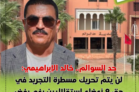 حد السوالم.. خالد الإبراهيمي: لن يتم تحريك مسطرة التجريد في حق 9 أعضاء استقلاليين رغم رفض طلب النقض