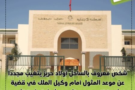 شخص معروف بالساحل أولاد حريز يتغيب مجددا عن موعد المثول أمام وكيل الملك في قضية شبهة تزوير محر بنكي، وشهادة طبية تثير التساولات